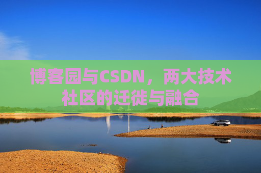 博客园与CSDN，两大技术社区的迁徙与融合