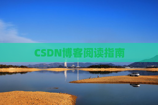 CSDN博客阅读指南