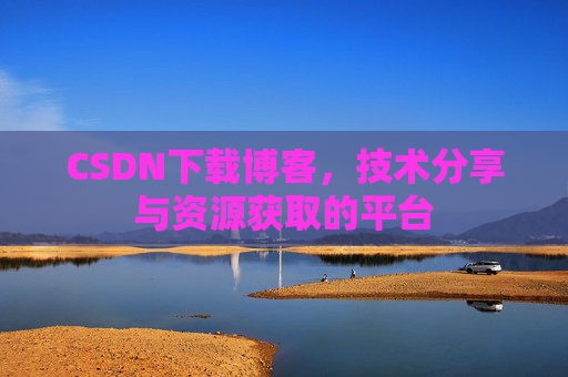 CSDN下载博客，技术分享与资源获取的平台