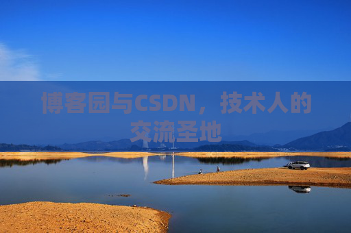 博客园与CSDN，技术人的交流圣地