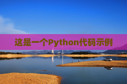 这是一个Python代码示例