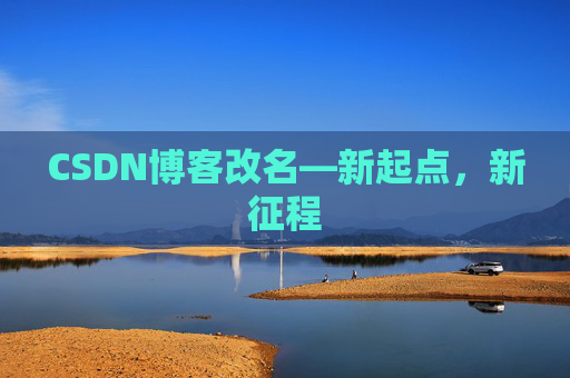 CSDN博客改名—新起点，新征程