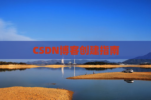 CSDN博客创建指南